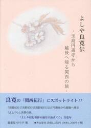 よしや良寛伝　玉島円通寺から越後へ帰る関西の旅