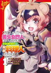 クラスメイトの美少女四人に頼まれたので、ＶＲＭＭＯ内で専属料理人をはじめました　１