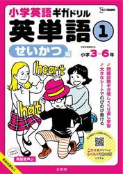 小学英語ギガドリル英単語　小学３〜６年　１