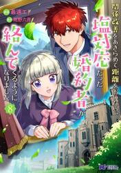 関係改善をあきらめて距離をおいたら、塩対応だった婚約者が絡んでくるようになりました　８