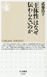 「主体性」はなぜ伝わらないのか