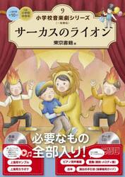 小学校音楽劇シリーズ　一般書版　９