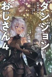 ダンジョンおじさん　４