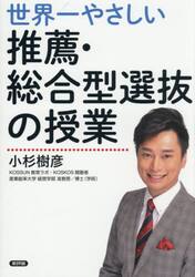 世界一やさしい推薦・総合型選抜の授業