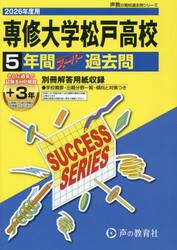 専修大学松戸高等学校　５年間＋３年スーパ