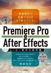 Ｐｒｅｍｉｅｒｅ　Ｐｒｏ　＆　Ａｆｔｅｒ　Ｅｆｆｅｃｔｓいますぐ作れる！ムービー制作の教科書　動画制作の定番アプリをこれ１冊でマスター！