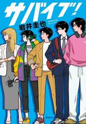 サバイブ！
