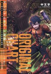 オリジナルチャート発動！　俺が現代ダンジョンで求めるのは不老長寿の秘薬！！　２