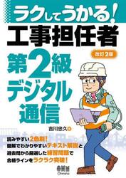 ラクしてうかる！工事担任者第２級デジタル通信