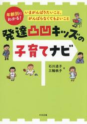 発達凸凹キッズの子育てナビ　年齢別にわかる！いまがんばりたいこと、がんばらなくてもよいこと