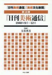 『日刊美術通信』『美術文化新聞』　１９３２年〜１９４９年　第１８巻