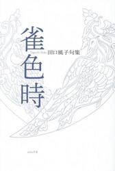 雀色時　田口風子句集