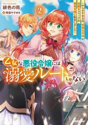 乙女な悪役令嬢には溺愛ルートしかない　やらかすまえの、性格以外は完璧なスペックの悪役令嬢に転生しました　２