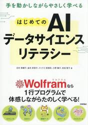 手を動かしながらやさしく学べるはじめてのＡＩデータサイエンスリテラシー