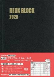 １７５．デスクブロック・Ｂ６・１８ヵ月