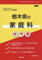 ’２７　栃木県の家庭科参考書