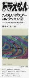 ドラえもんたのしいポスターコレクション２