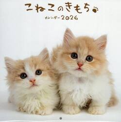 こねこのきもちカレンダー２０２６