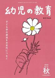 幼児の教育　第１２４巻第４号（２０２５年秋）