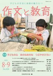 作文と教育　２０２５年８・９月号