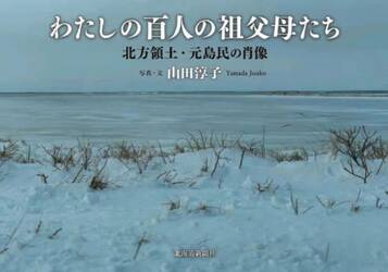 わたしの百人の祖父母たち