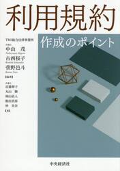 利用規約作成のポイント