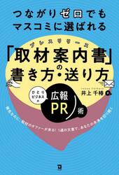 つながりゼロでもマスコミに選ばれる「取材案内書」の書き方・送り方　ひとりビジネスの広報ＰＲ術　無名なのに、取材のオファーが来る！１通の文書で、あなたの未来を切り開く
