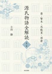 源氏物語全解読　第３巻