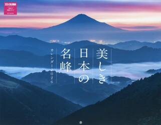 美しき日本の名峰カレンダー２０２６