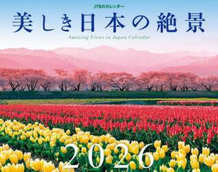カレンダー　’２６　美しき日本の絶景