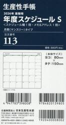 １１３．差換用年度スケジュールＳサイズ