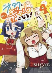 オタクに優しいギャルに私はなる！　４