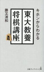 キホンからわかる東大教養将棋講座