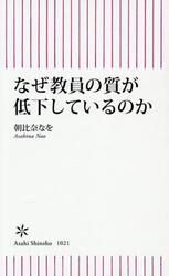 なぜ教員の質が低下しているのか