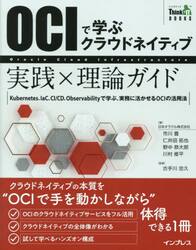 ＯＣＩで学ぶクラウドネイティブ実践×理論ガイド　Ｋｕｂｅｒｎｅｔｅｓ、ＩａＣ、ＣＩ／ＣＤ、Ｏｂｓｅｒｖａｂｉｌｉｔｙで学ぶ、実務に活かせるＯＣＩの活用法