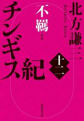 チンギス紀　１２