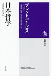 日本哲学　世界哲学への貢献