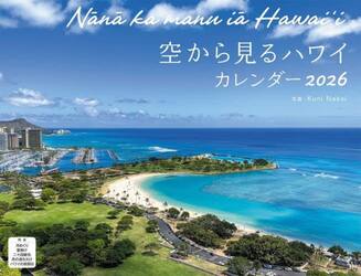 空から見るハワイカレンダー２０２６