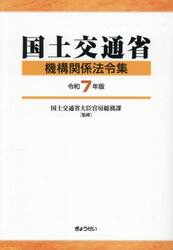 令７　国土交通省機構関係法令集