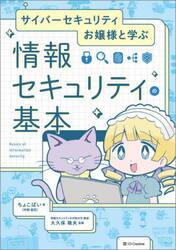 サイバーセキュリティお嬢様と学ぶ情報セキュリティの基本
