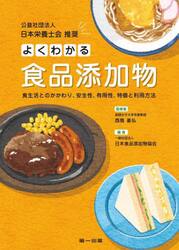 よくわかる食品添加物　食生活とのかかわり、安全性、有用性、特徴と利用方法