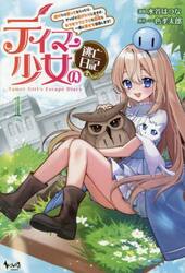 テイマー少女の逃亡日記　１