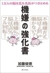 機嫌の強化書　１万人の脳を見た名医がつきとめた