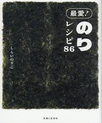 最愛！のりレシピ８６