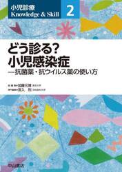 小児診療Ｋｎｏｗｌｅｄｇｅ　＆　Ｓｋｉｌｌ　２