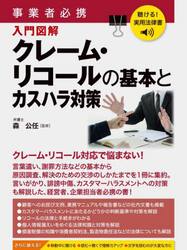事業者必携入門図解クレーム・リコールの基本とカスハラ対策