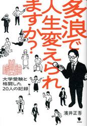 多浪で人生変えられますか？　大学受験と格闘した２０人の記録