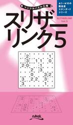 スリザーリンク　５