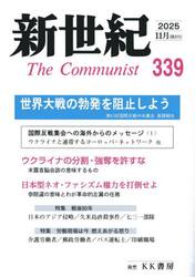 新世紀　Ｔｈｅ　Ｃｏｍｍｕｎｉｓｔ　第３３９号（２０２５年１１月）