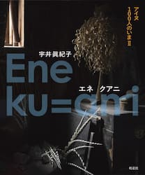 Ｅｎｅ　ｋｕ＝ａｎｉ　アイヌ１００人のいま　２